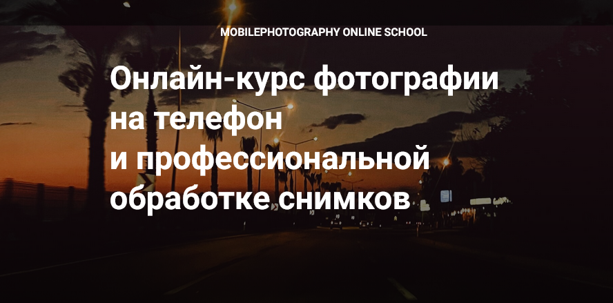 [Вика Смоляницкая] Курс фотографии Мобильный худож_0.png